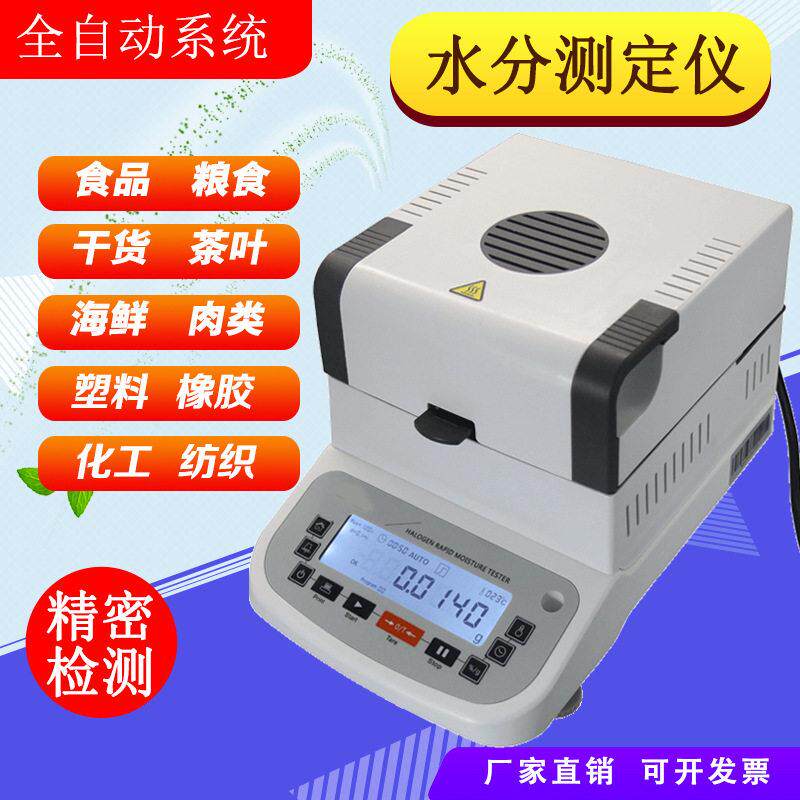 可可粉糕点水分测定仪酱油豆浆奶粉水分检测仪花粉水分测试仪