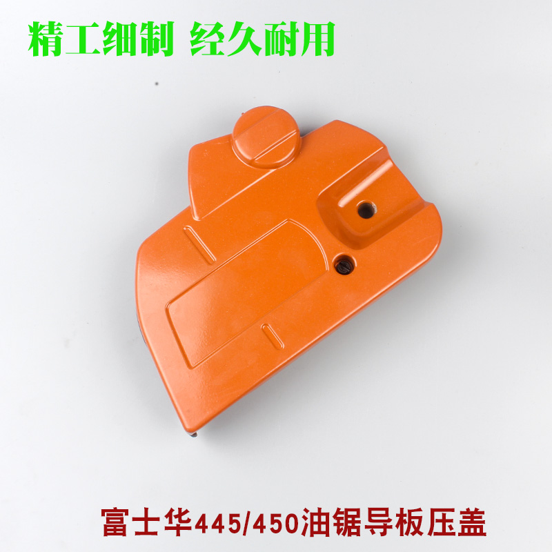 富世华365/372油锯刹车盖板总成胡斯华纳445/450导板压盖防屑边盖