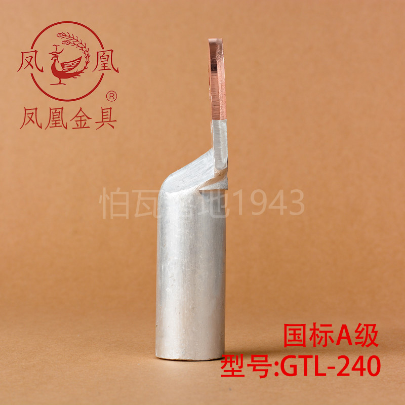 凤凰【国标A级】DTL堵油式铜铝接头 DTL-240MM2(平方) 铜铝鼻子