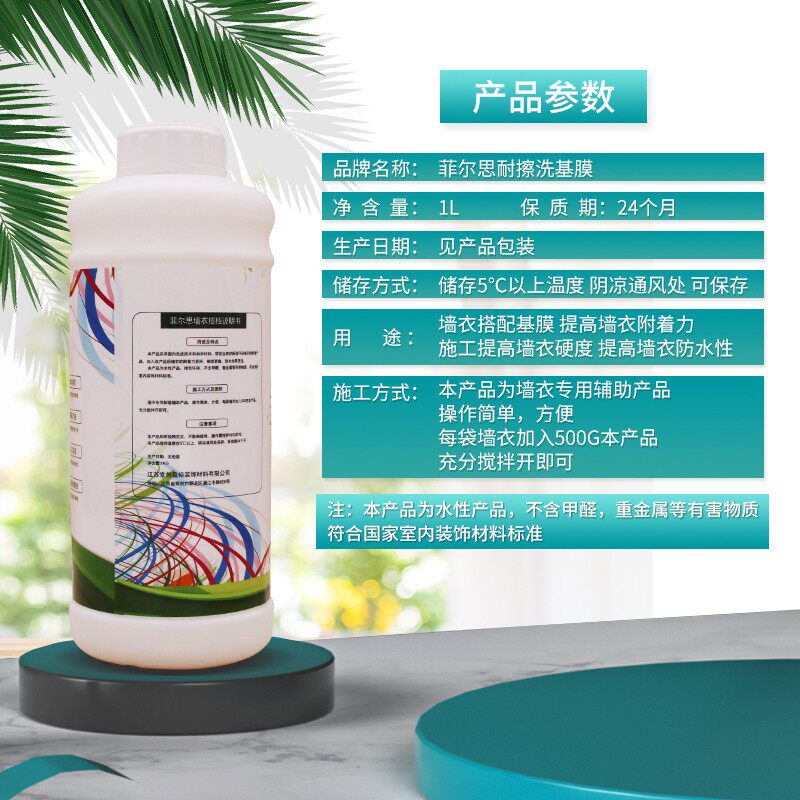 菲尔思 耐擦洗基膜 硬化墙衣擦洗基膜 墙衣墙纸胶壁纸专用辅