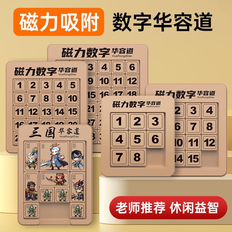 磁力数字华容道小学生滑动拼图四阶一岁儿童益智比赛