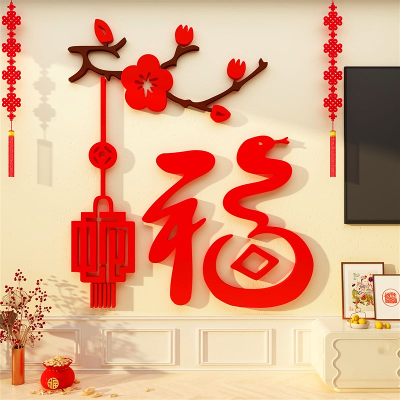 福字纸画蛇新年春装饰品电视背景大红挂件春