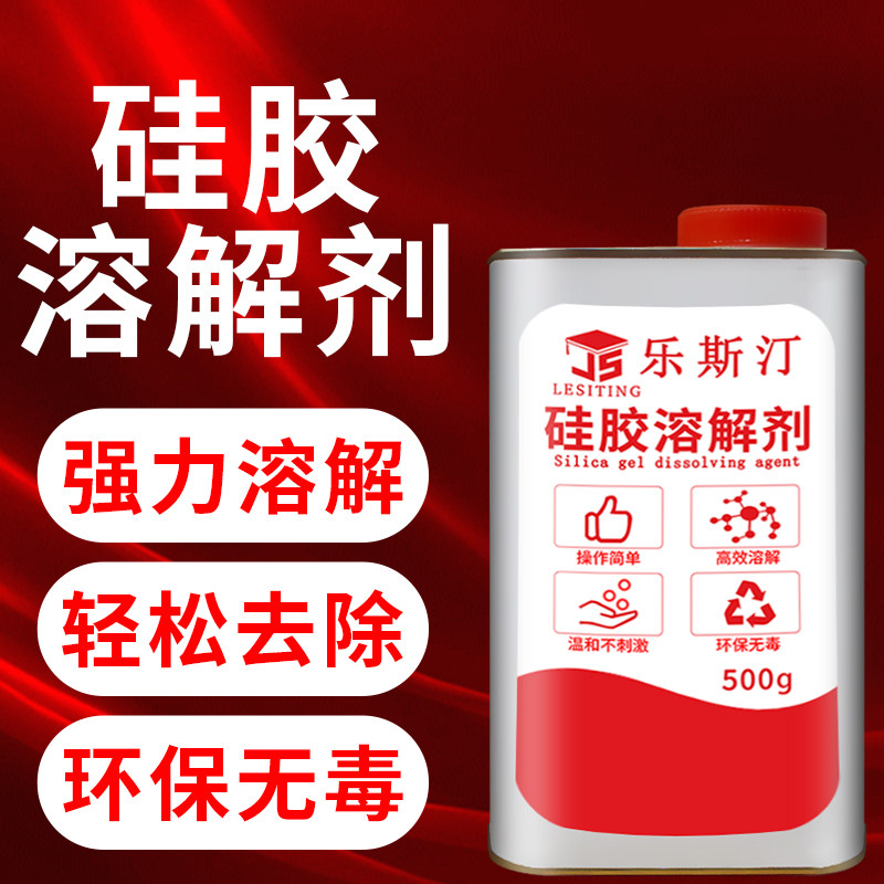 硅胶溶解剂去除硅橡胶软硅胶去胶剂洗假娃娃黑色封胶除胶剂电板片