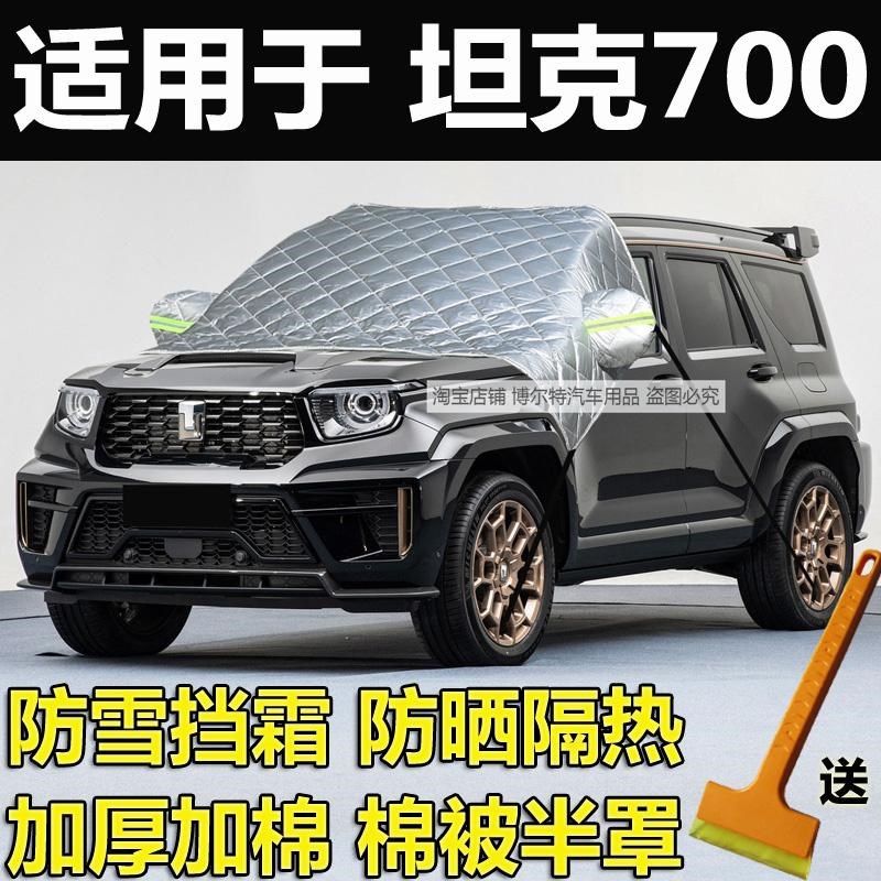 坦克700车衣半罩汽车前挡风玻璃防冻罩遮雪挡霜S加厚棉冬季防寒套