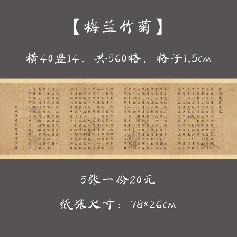 悠悠大幅硬笔书法纸钢笔作品纸 书法长卷比赛创作展览纸 梅兰竹菊