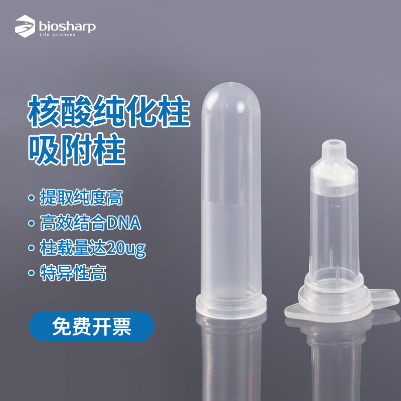 biosharp 2ml核酸纯化柱4层/6层/8层吸附柱 胶回收 质粒提取DNA R