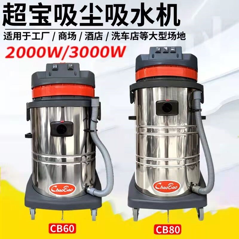 超宝CB80-3工业吸尘器3000W80L工厂粉尘强力大功率吸水机CB60-2