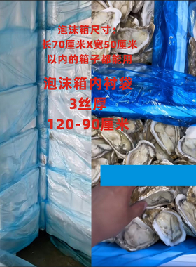 生蚝泡沫箱内袋蓝色内衬袋加厚丝内膜袋打包袋海鲜泡沫箱内衬袋