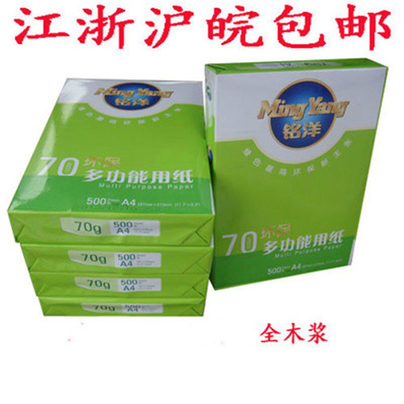 江浙沪皖 铭洋 打印复印纸 纸 张包 包箱