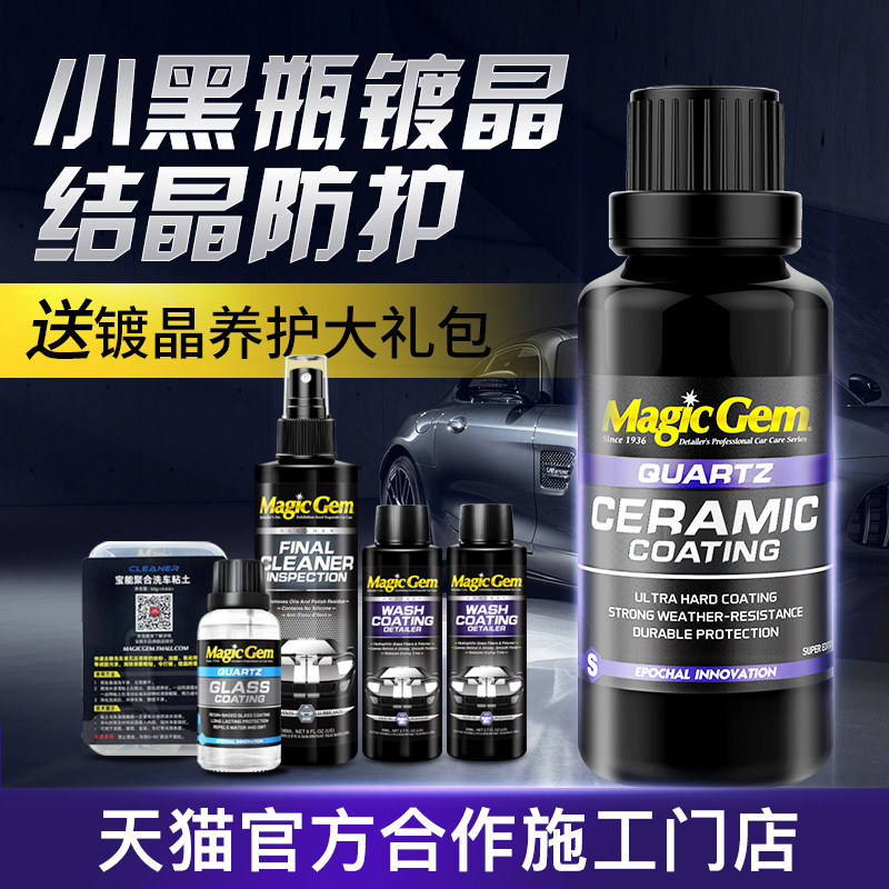 宝能石英纳镀晶汽车镀晶装车漆液体镀晶漆面镀膜剂包施工
