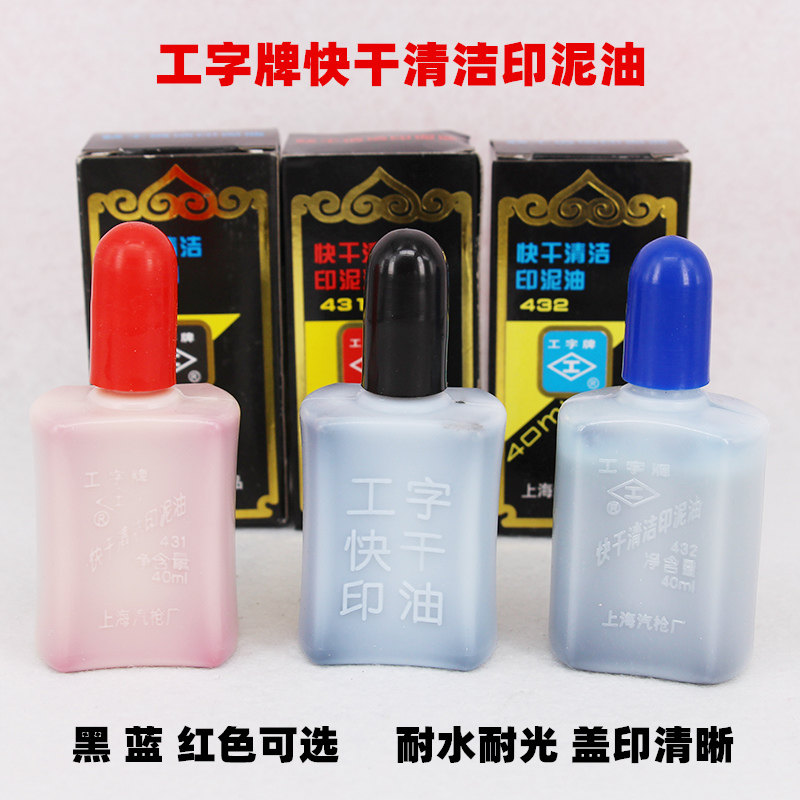 瓶价工字牌 红色蓝色黑色 快干洁 工字快干 财务用油性速干印台添