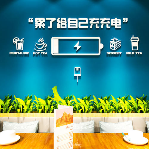 办公室墙面装饰激励志标语墙贴单位休闲区立体贴纸奶茶咖啡店装饰