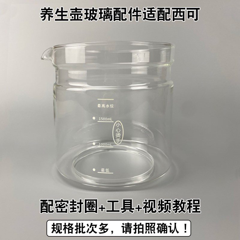 养生壶恒温调奶器配件通r用西可壶体CY-2088单玻璃杯玻璃罩维修