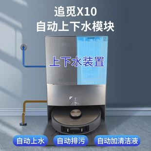 追觅自动上下水模块墙排强力排水防漏水扫地拖地机器人