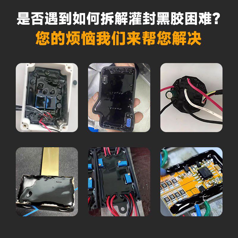 环氧树脂灌封黑胶专用溶解剂强力去除固化灌封胶有机硅密封胶洗树