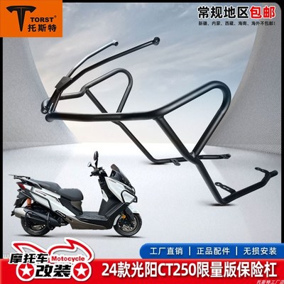 适用于24款光阳赛艇CT250保险杠前护杠后杠排气杠后货架改装配件