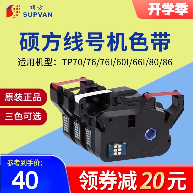 硕方线号机打号机色带TP-R1002B黑色tp70/tp76色带tp80/tp86色带