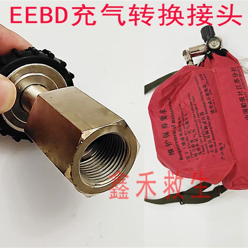 逃生器转换接头 EEBD气瓶充气转换接头 业安逃生器转换接头