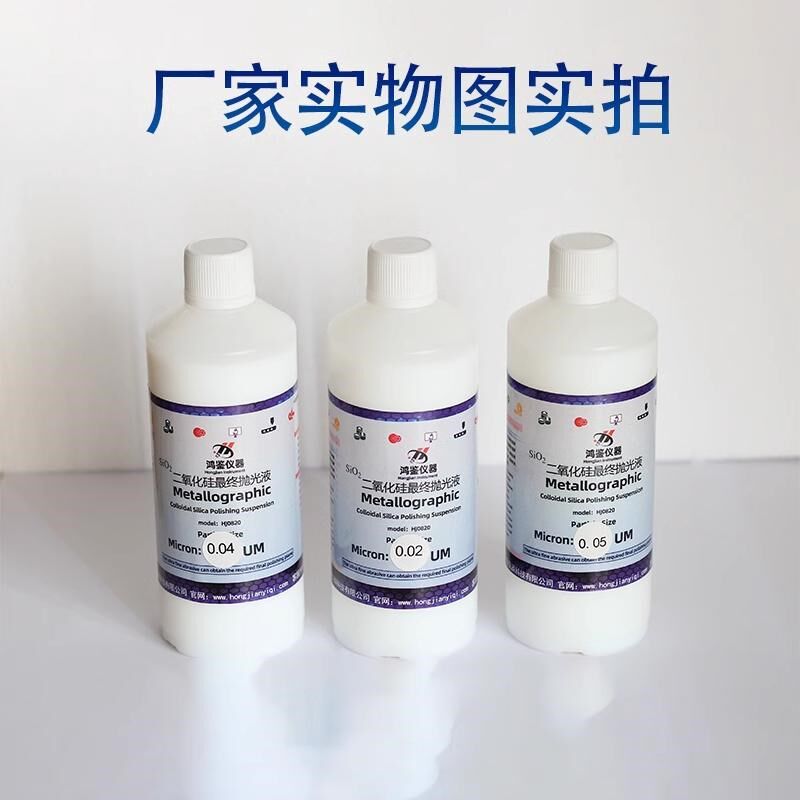鸿鉴金相二氧化硅抛光液O硅胶悬浮标乐微纳米金刚石氧化铝