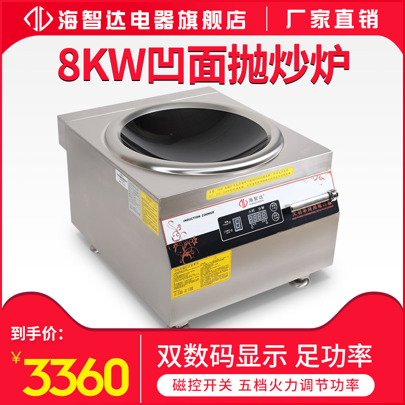 海智达商用电磁炉凹面炉大功率电磁炉炒炉