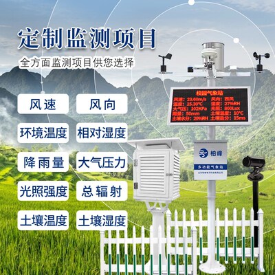 校园气象站学校环境雨量风速风向温度湿度小型监测站科普教学仪器