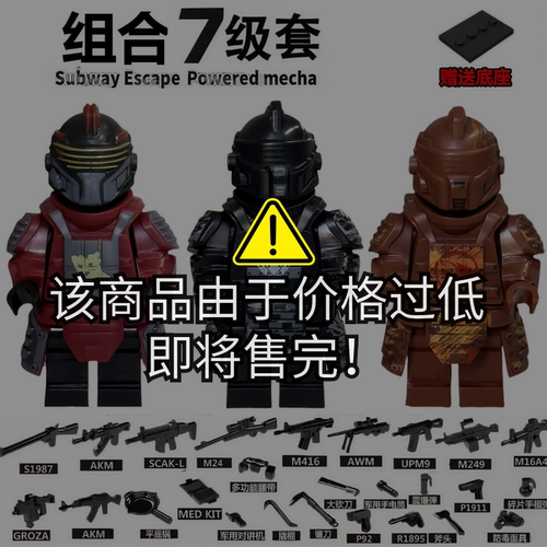 和平精英地铁逃生七级套积木人仔