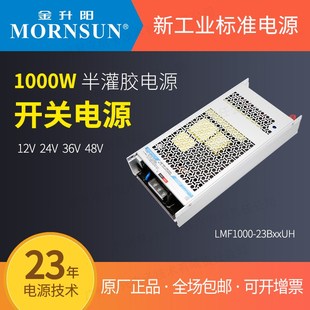 36V 24V 48V 23B24UH静音电源12V 1000W金升阳半灌胶电源LMF1000