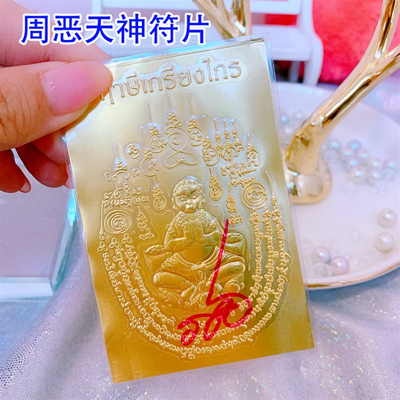 泰国工艺   二哥丰 女神符片 经文手机贴 娘娘