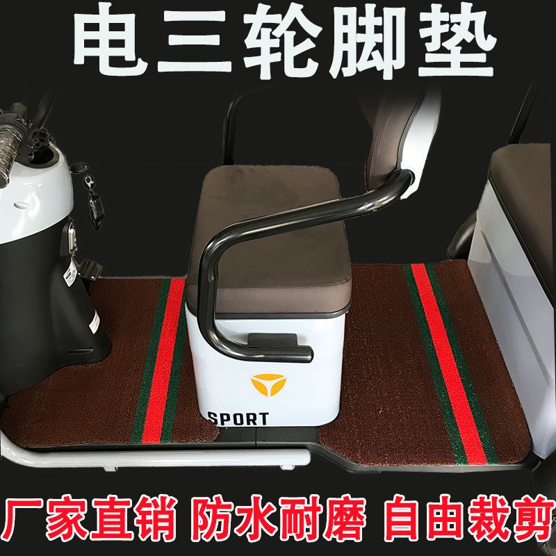 电三轮脚垫防水耐磨休闲三轮车脚垫电动车脚垫可裁剪