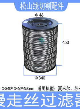 慢走丝过滤器ZL37苏三光夏米尔过滤芯过滤网340*46*450发那科配件