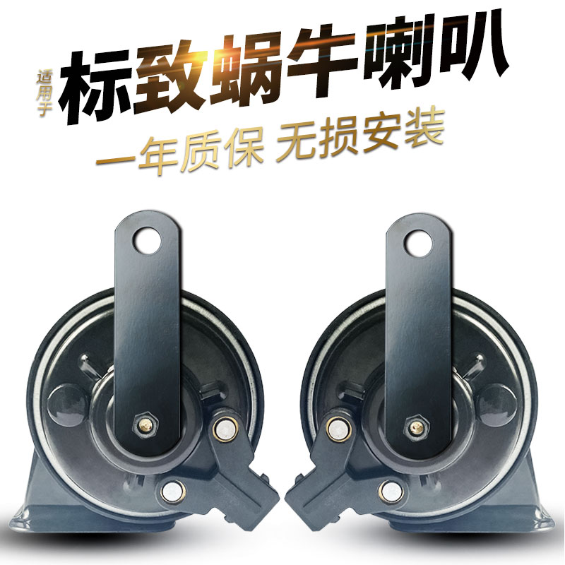适用标致206 207 306 307 308cc 408 蜗牛喇叭汽车鸣笛防水喇叭