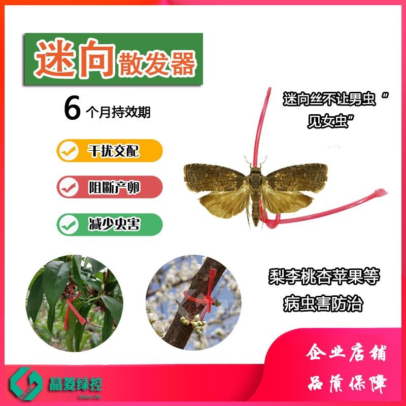 根 梨小食心虫迷向散发器迷向素丝园果树除钻心虫绑丝 管个月