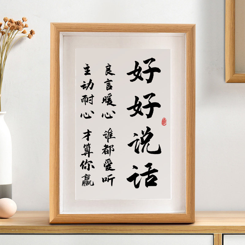 说话学会说话良心暖心谁都爱听励志客厅书法挂画摆台