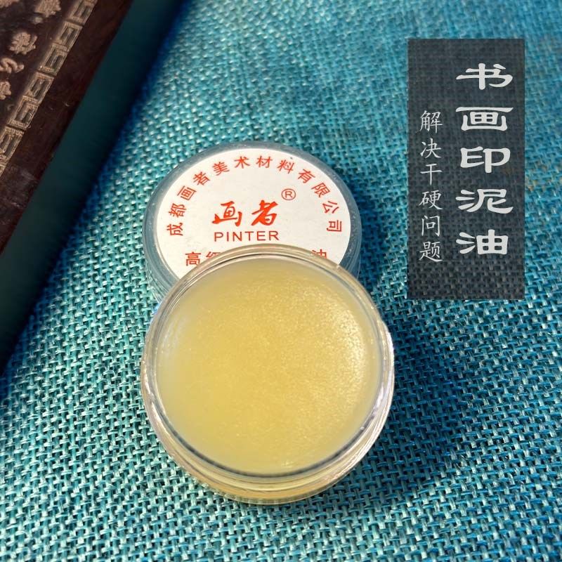 画者书画蓖麻印泥油国画书画书法篆刻油修复调和湿润怕干