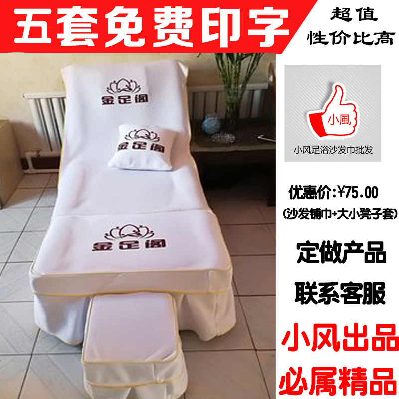 足浴沙发浴场按摩椅超声波浴足疗床床罩桑拿巾印刷