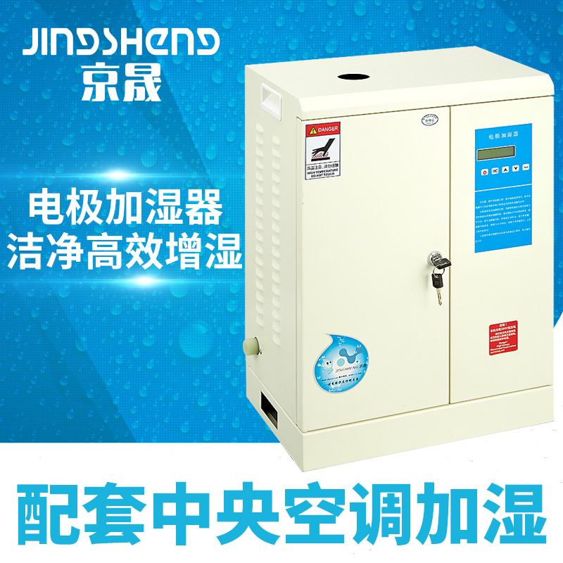 品牌推荐中央空调配套京晟电极加湿器工业洁净车间净化厂房增湿机