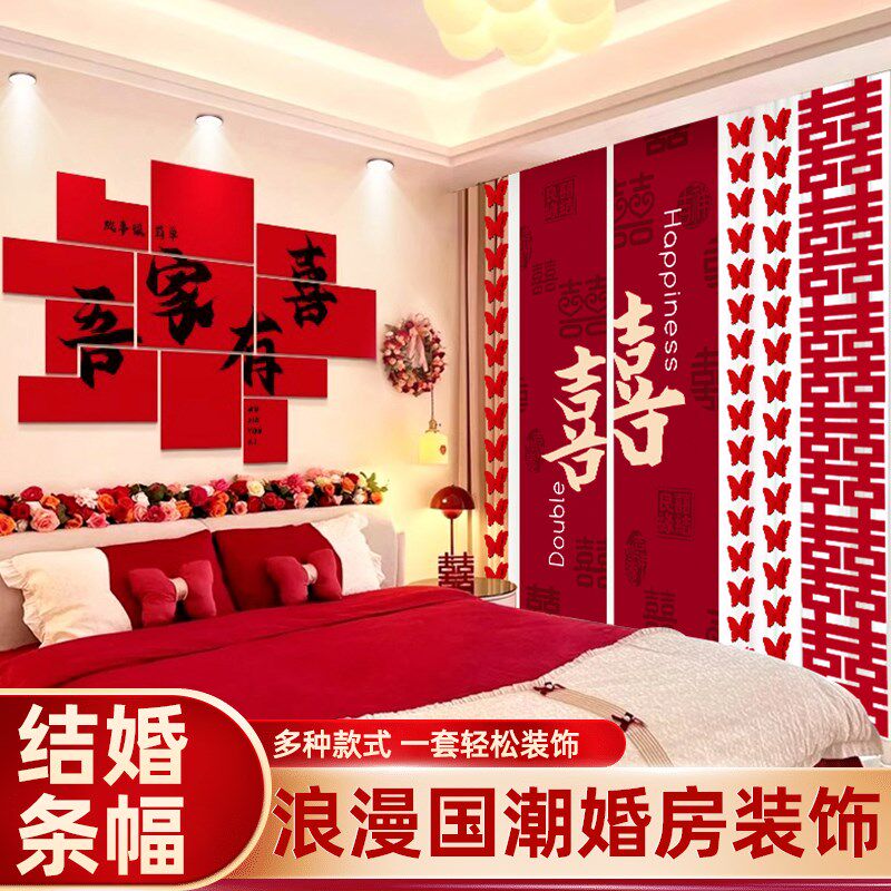婚房布置装男女方卧室结婚新房背景墙装饰婚礼客厅帘条幅拉