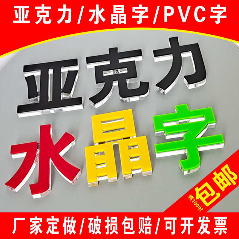 水晶字字体立体广告招牌制作做字门头字墙