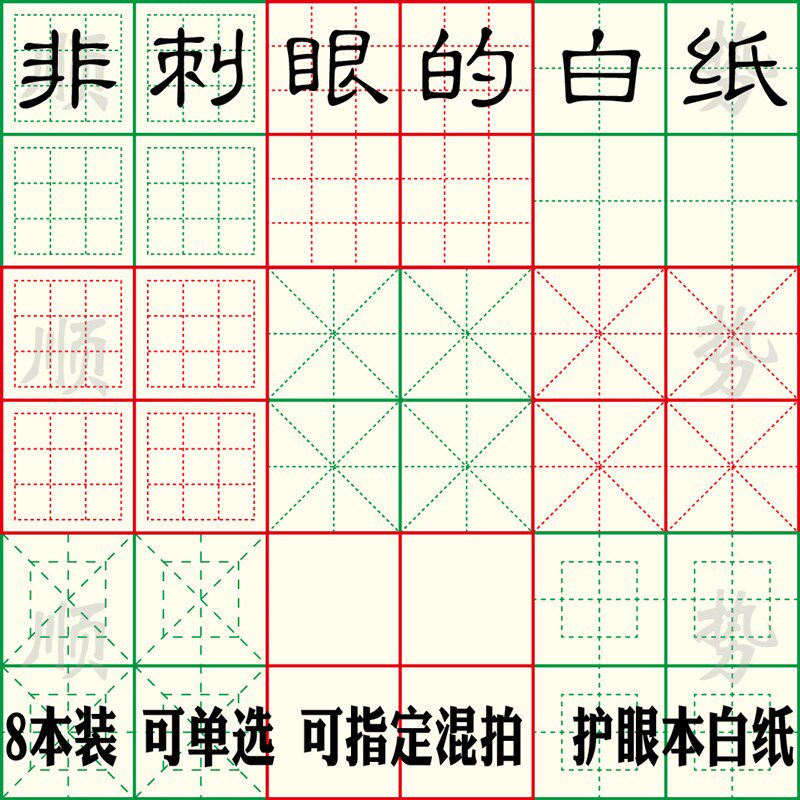 混选护眼练字白纸大小九宫格田圆回宫回方格硬笔书法纸