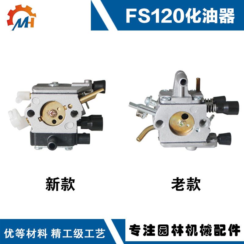 适用斯蒂尔FS1h20配件化油器斯帝尔款割草机化油器新款FS120化油