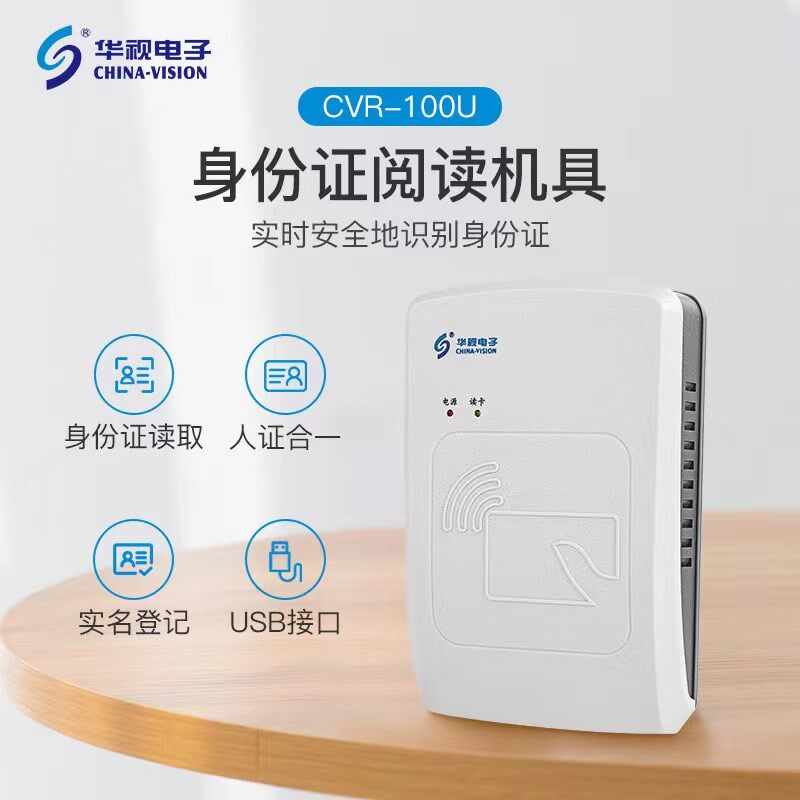 华视CVR100U/UC 二代身份读卡器 身份阅读器 华视读卡器酒店建筑