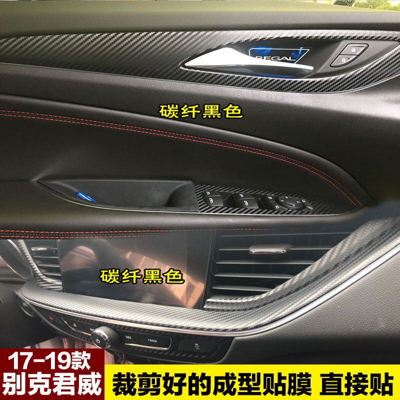 至9新款别克君威G内饰贴纸中控改装饰档位碳纤维保护贴膜