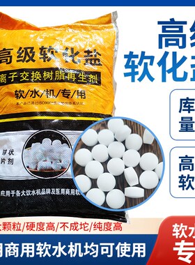 软水盐软水软化盐离子交换树脂再生剂氯化钠净水器过水质