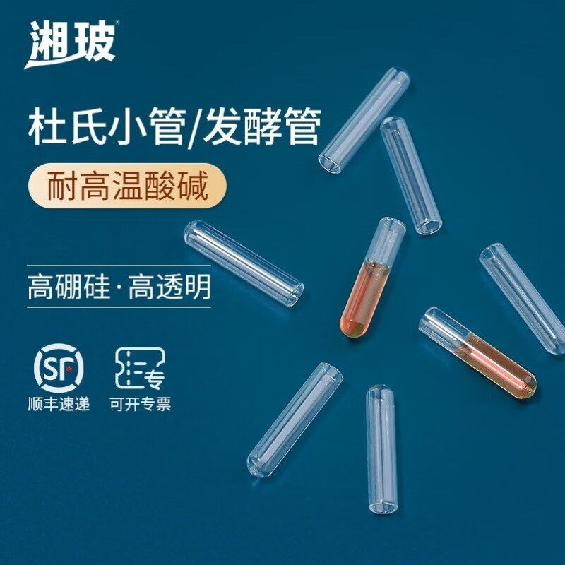 比曼生物杜氏小管玻璃小导管发酵管微生物*硼