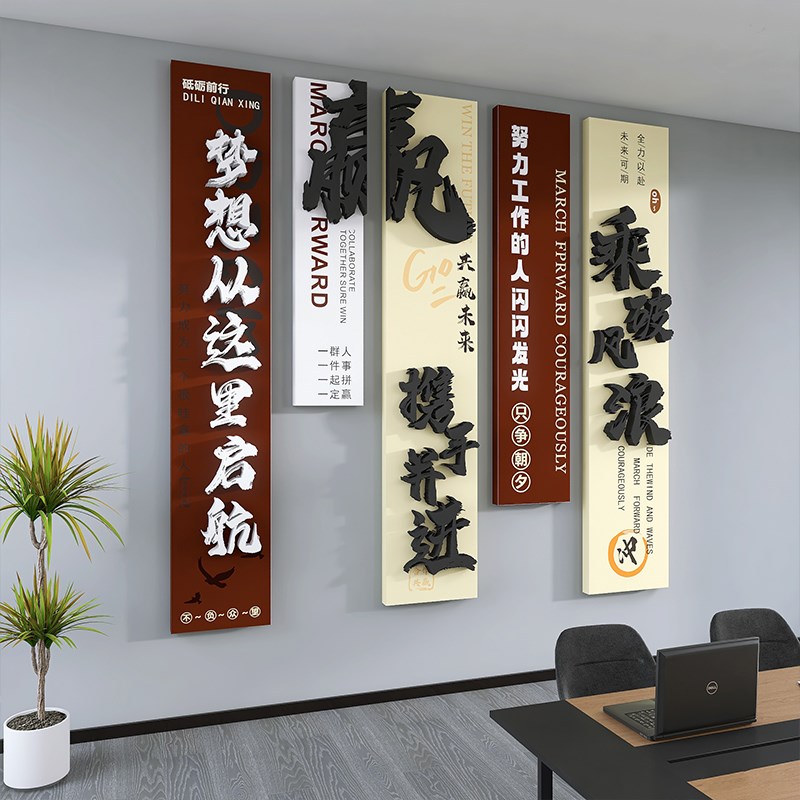 企业文化办公室墙面装饰3d立体形象贴画会议氛围背景布置励志标语图片
