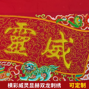 庄严品绣品定制盘金潮绣麒麟龙道法自然万法宗壇凸字横彩横幅