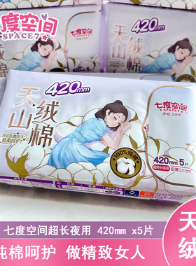 七度空间天山绒棉超长夜用420mm极薄透气卫生巾5片纯棉少女姨妈巾