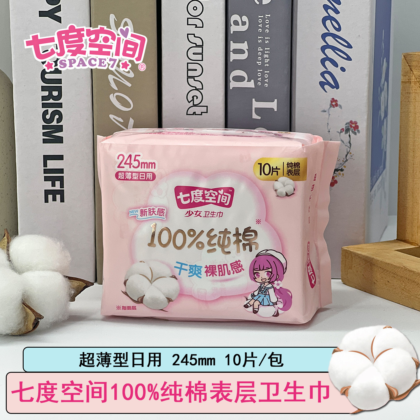 七度空间100%纯棉日用卫生巾245mm少女卫生巾10片装医护级姨妈巾,洗护清洁剂/卫生巾/纸/香薰,卫生巾,淘宝优惠券,粉丝福利购,淘宝优惠卷