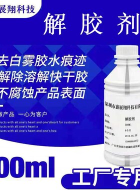 鑫展翔解胶剂 除胶剂 去除残留胶水理痕迹白雾 方便售后