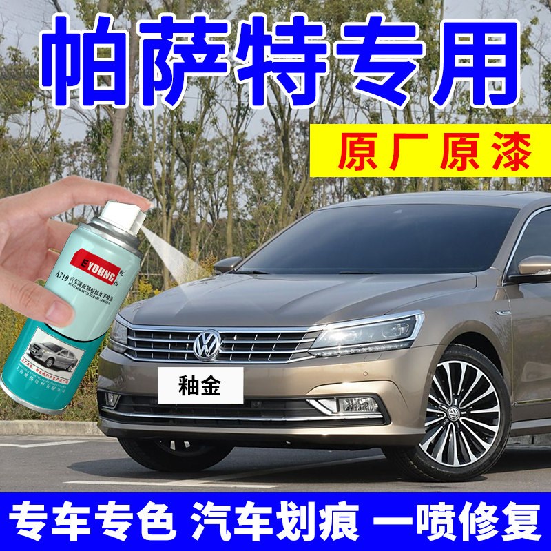 大众帕萨特补漆笔釉金自喷漆香槟金汽车划痕修复钛金色珠光银